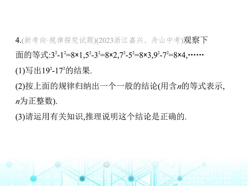 华东师大版初中八年级数学上册专项素养综合练(四)用乘法公式解决三类问题课件07