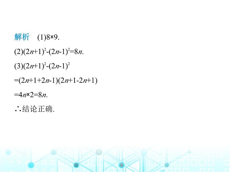 华东师大版初中八年级数学上册专项素养综合练(四)用乘法公式解决三类问题课件08