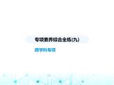 华东师大版初中八年级数学上册专项素养综合练(九)跨学科专项课件
