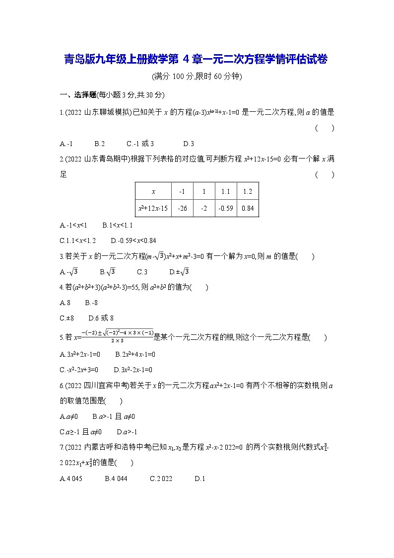 青岛版九年级上册数学第4章一元二次方程学情评估试卷（含答案解析）01