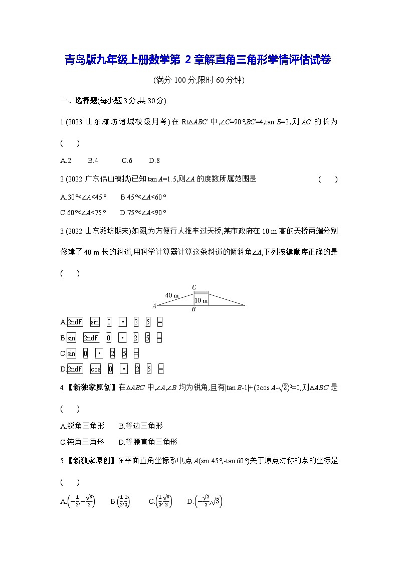青岛版九年级上册数学第2章解直角三角形学情评估试卷（含答案解析）01