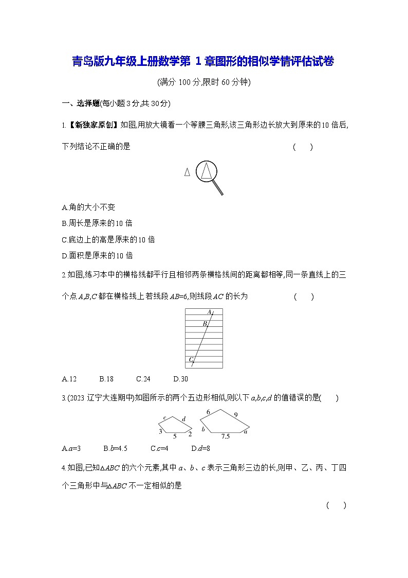 青岛版九年级上册数学第1章图形的相似学情评估试卷（含答案解析）01