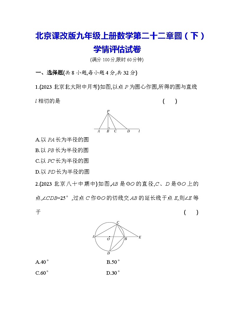 北京课改版九年级上册数学第二十二章圆（下）学情评估试卷（含答案解析）01