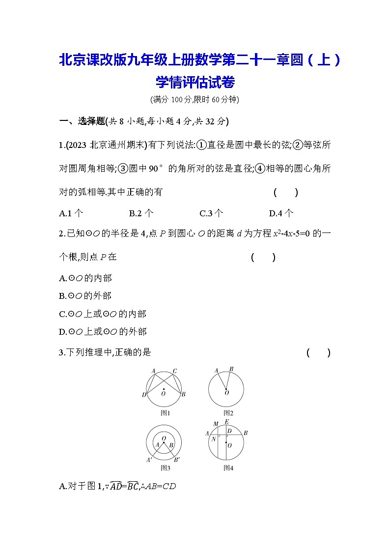 北京课改版九年级上册数学第二十一章圆（上）学情评估试卷（含答案解析）01
