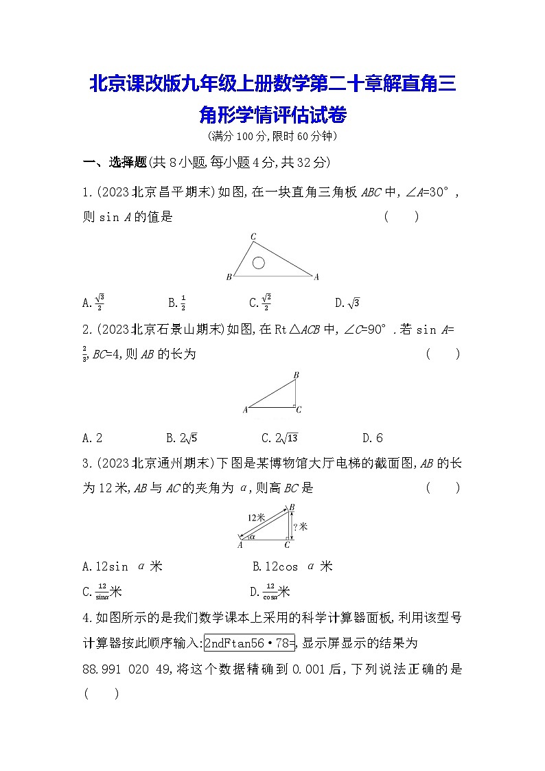 北京课改版九年级上册数学第二十章解直角三角形学情评估试卷（含答案解析）第1页