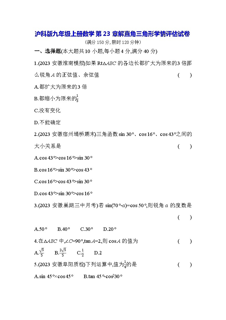 沪科版九年级上册数学第23章解直角三角形学情评估试卷（含答案解析）第1页