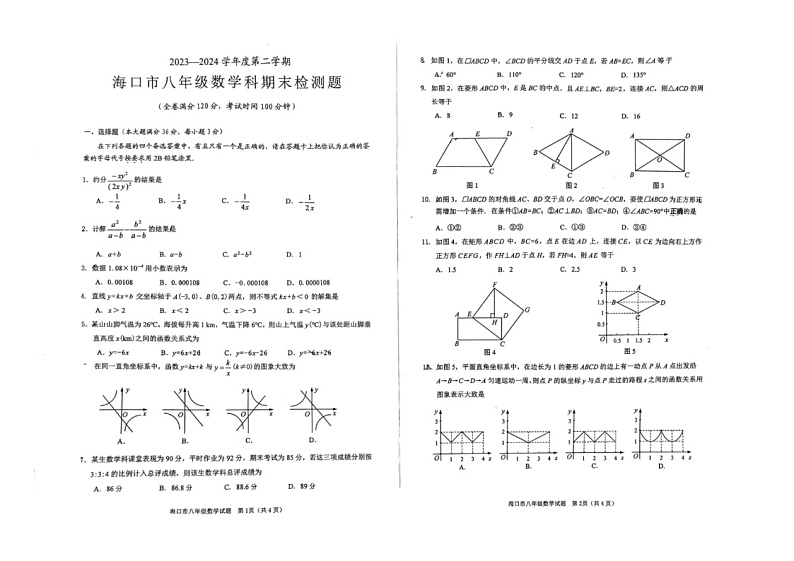 海南省海口市2023-2024学年八年级下学期期末考试数学试卷第1页