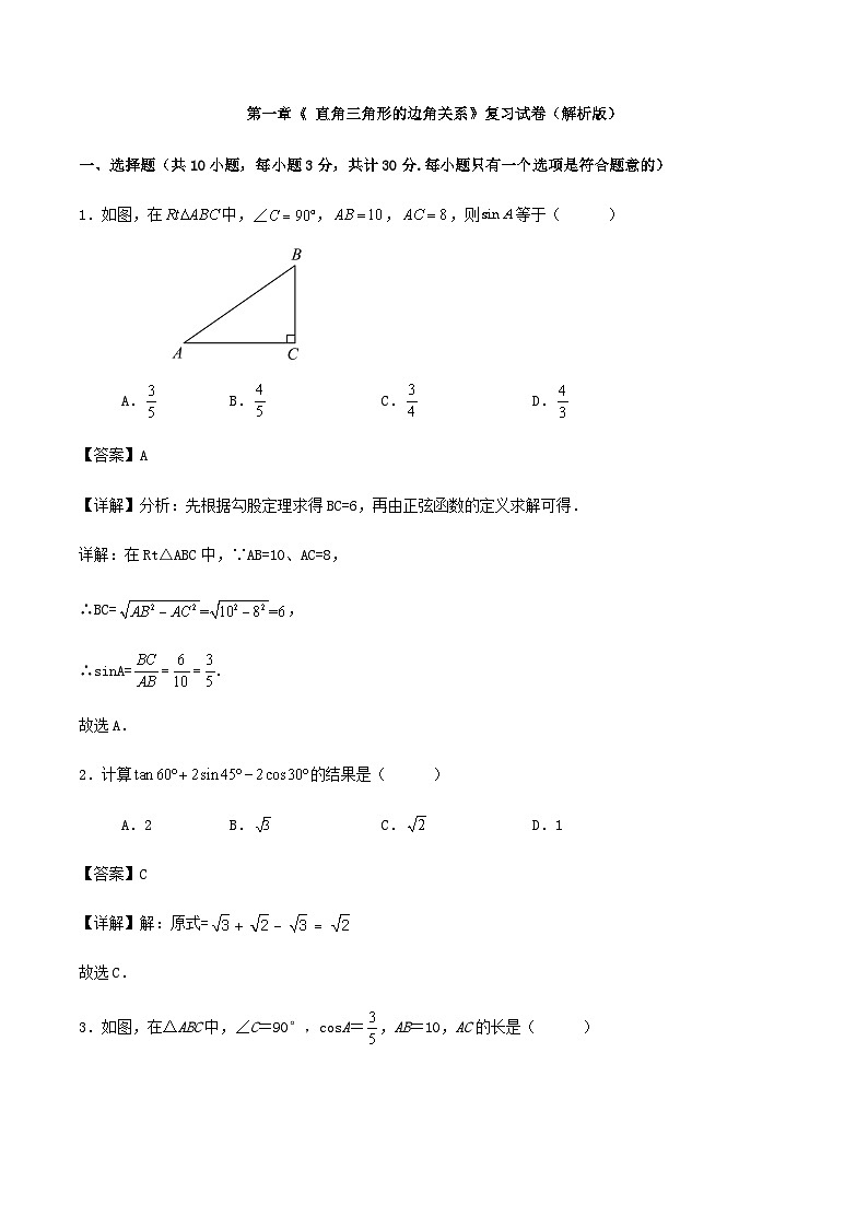 第一章《 直角三角形的边角关系》复习试卷（解析版）第1页