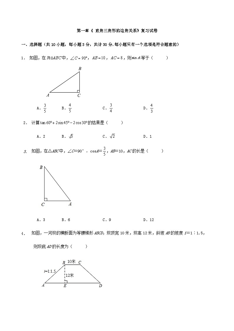 第一章《 直角三角形的边角关系》复习试卷第1页