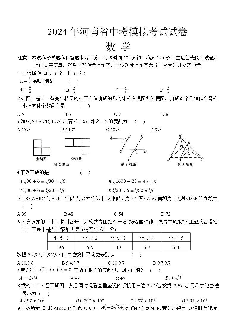河南省周口市沈丘县三校联考2024届九年级下学期中考二模数学试卷(答案不全)01