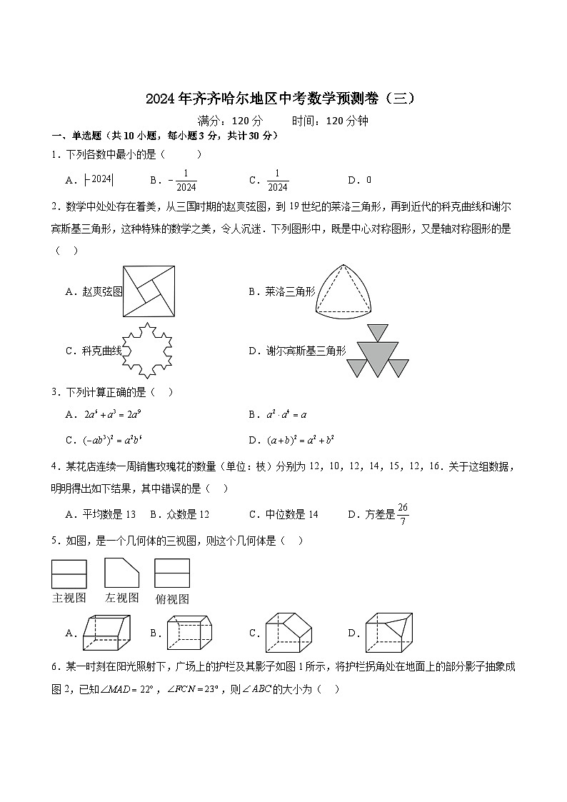黑龙江省齐齐哈尔地区2024届九年级下学期中考预测（三）数学试卷(含解析)第1页