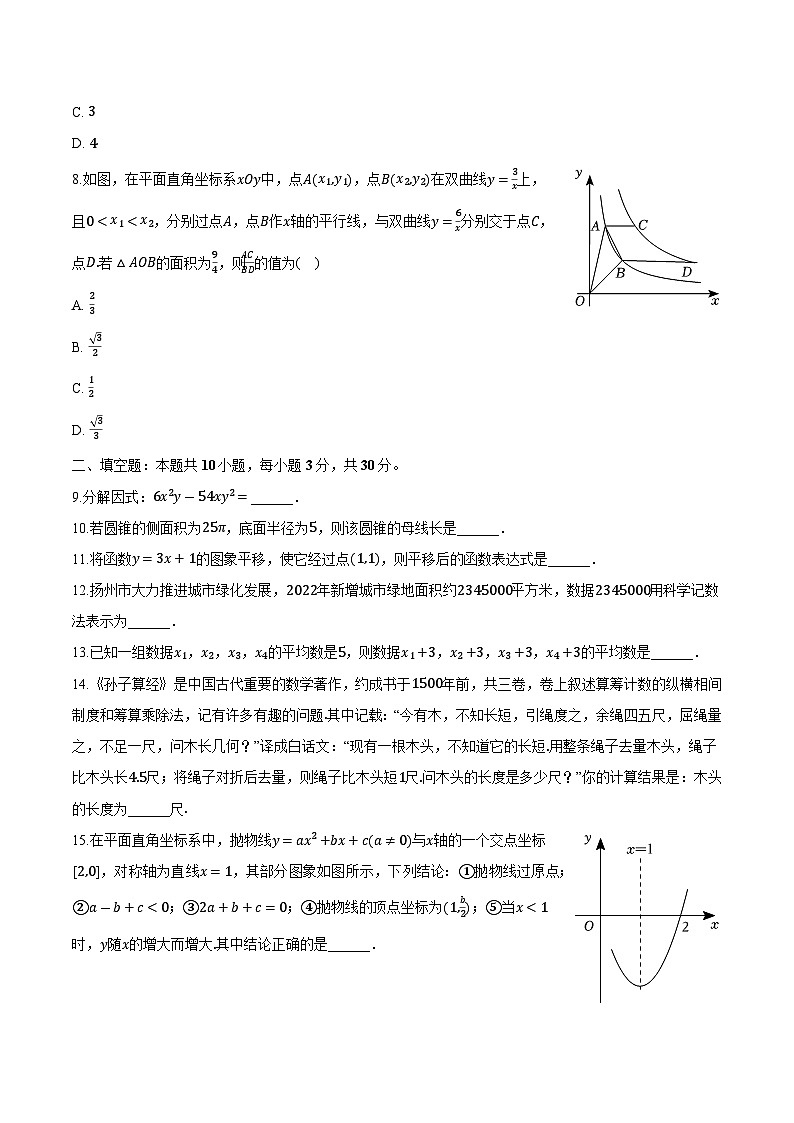 江苏省连云港市灌云县2024届九年级下学期中考一模数学试卷(含解析)02