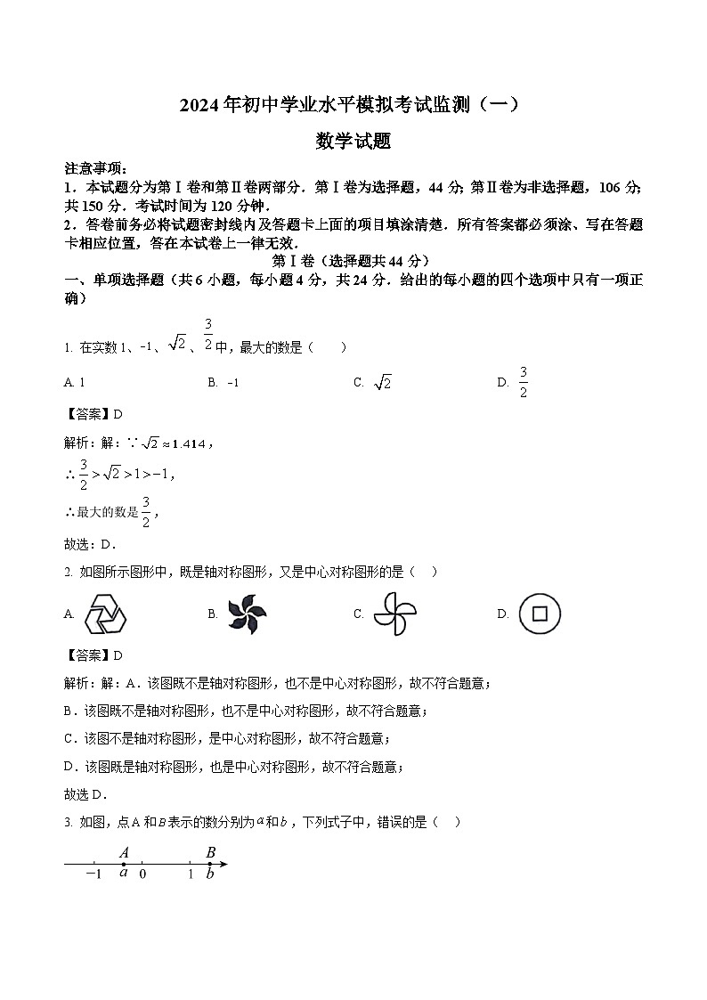 山东省潍坊市寿光市2024届九年级下学期中考一模数学试卷(含解析)01