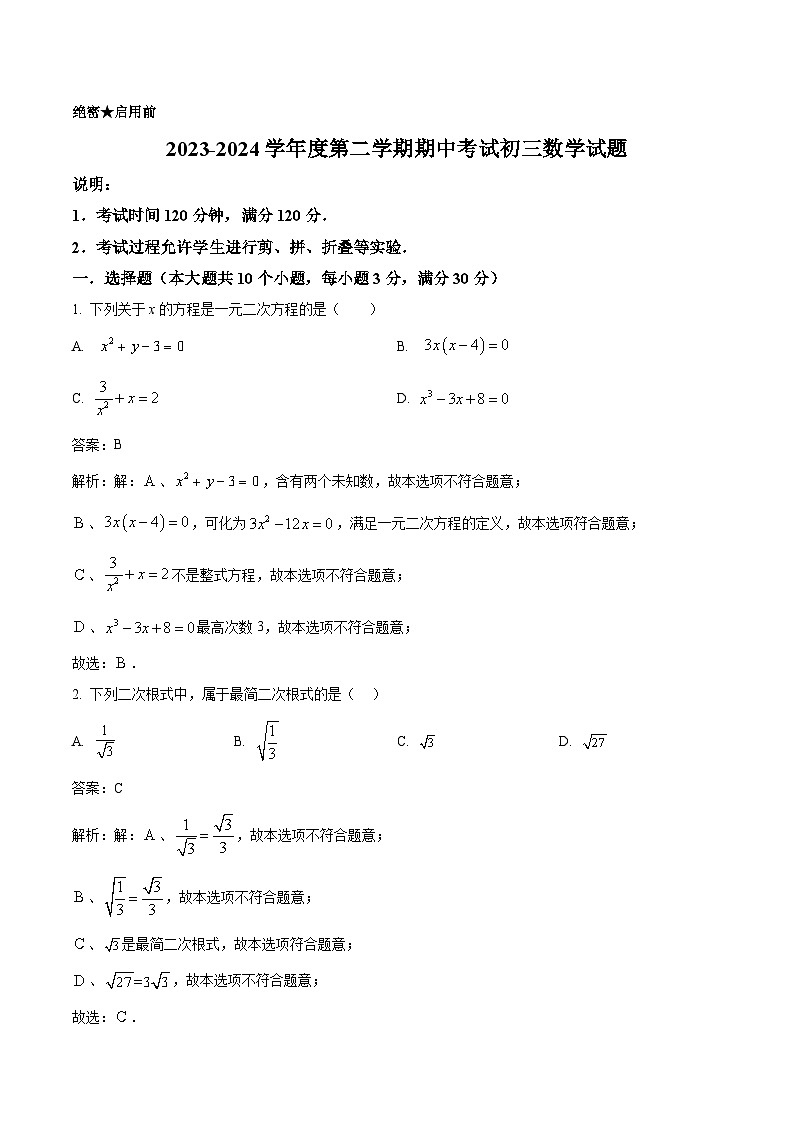 山东省烟台市招远市（五四制）2023-2024学年八年级下学期期中考试数学试题(含解析)第1页