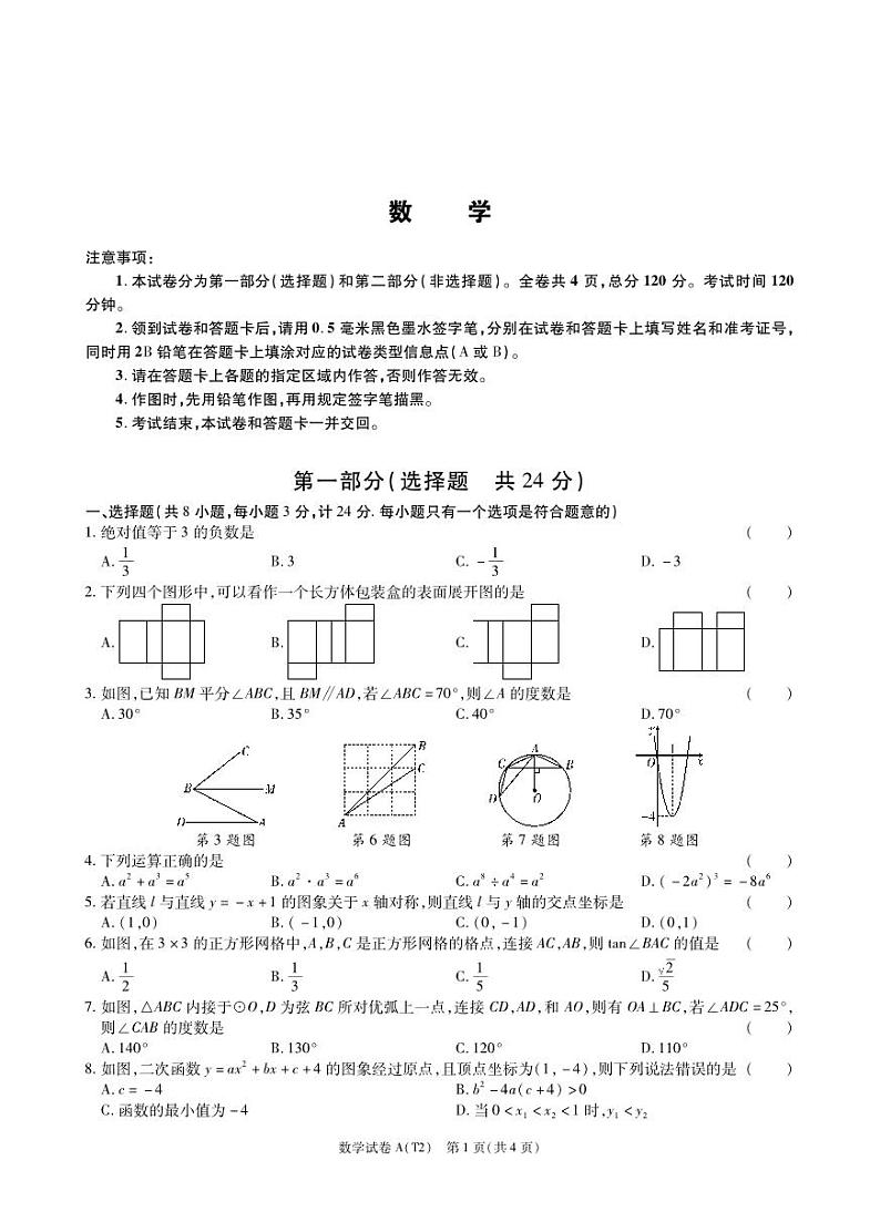 陕西省宝鸡市陇县2024届九年级下学期初中学业水平模拟考试数学试卷(含答案)01