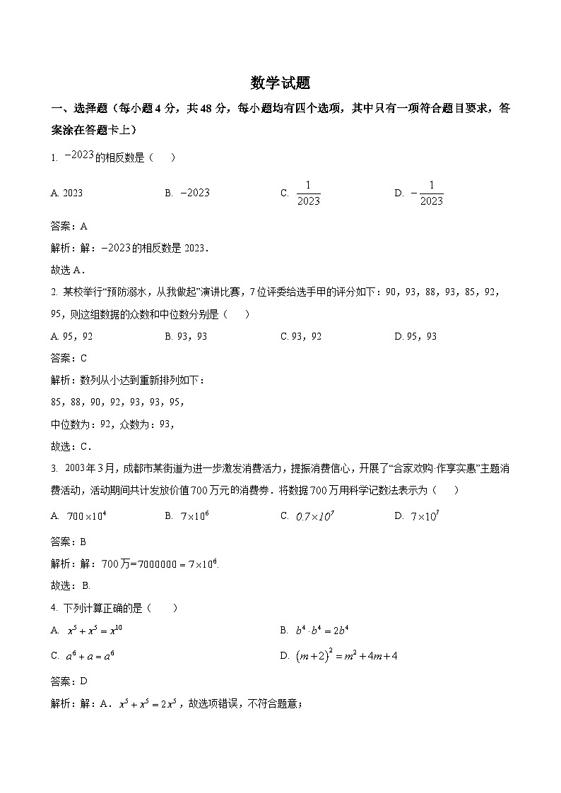 四川省自贡市富顺县代寺学区2024届九年级下学期中考一模数学试卷(含解析)01