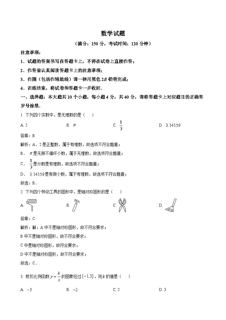 西南大学附属中学校2024届九年级下学期中考一诊数学试卷(含解析)01