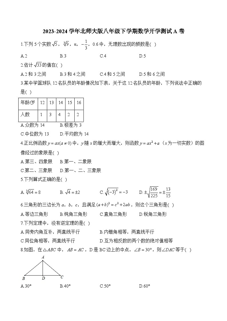 北师大版2023-2024学年八年级下学期数学开学测试A卷(含解析)01