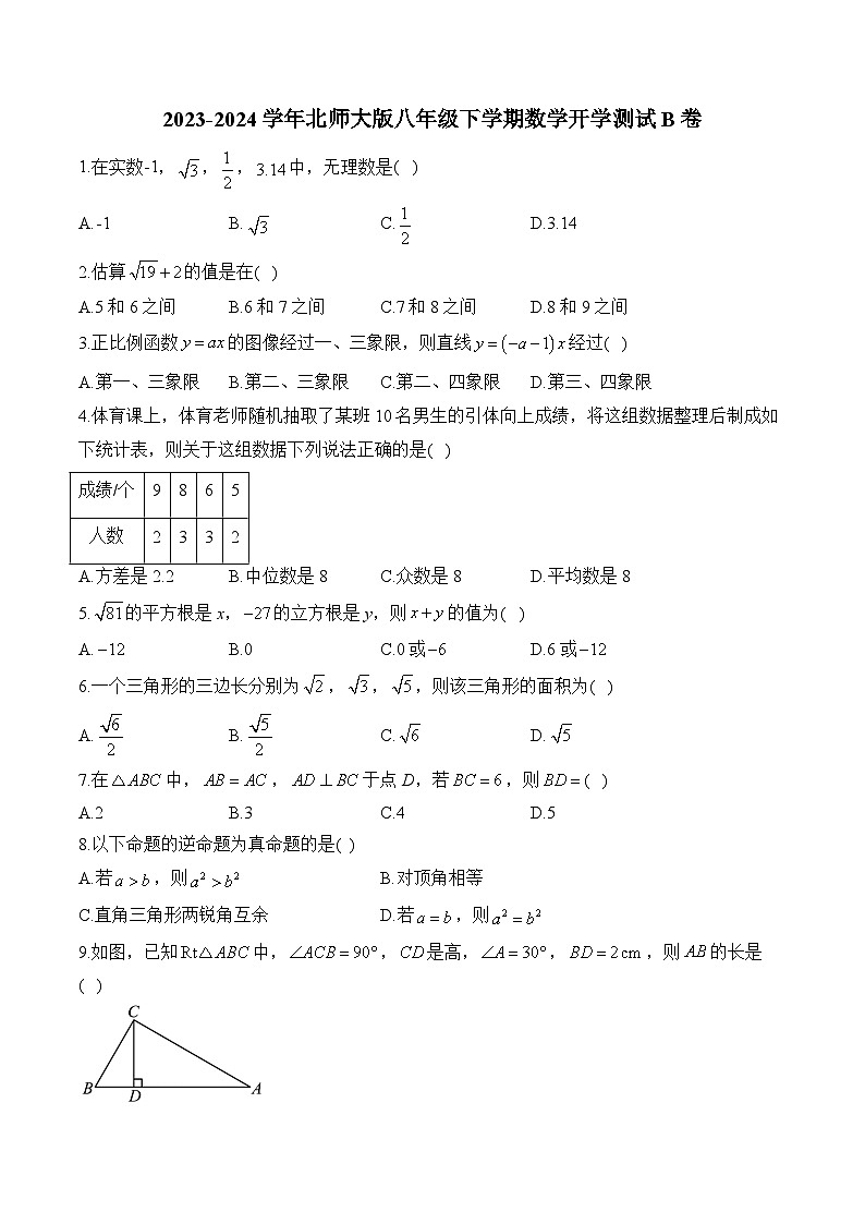 北师大版2023-2024学年八年级下学期数学开学测试B卷(含解析)第1页