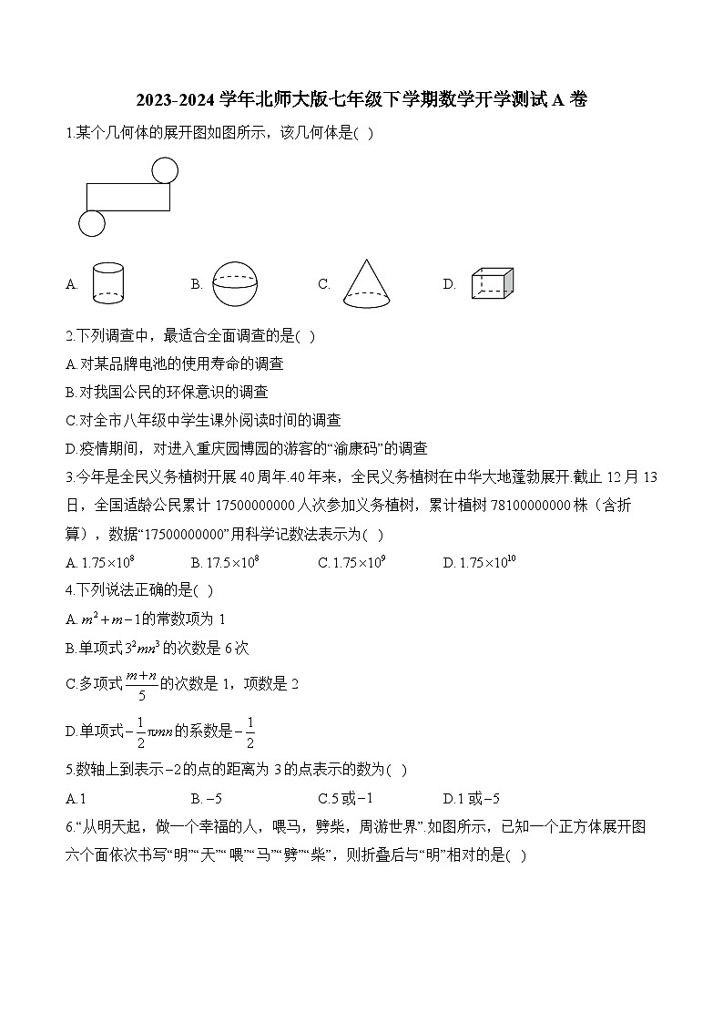 北师大版2023-2024学年七年级下学期数学开学测试A卷(含答案)第1页