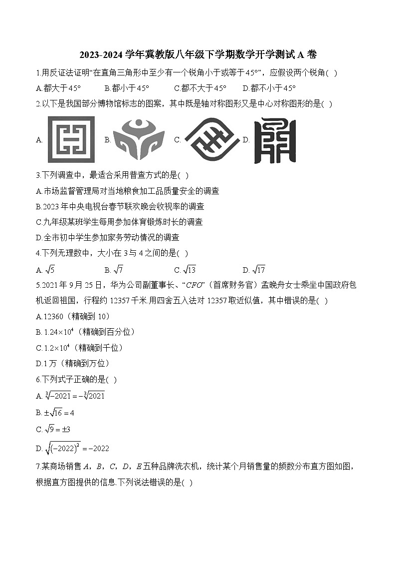 冀教版2023-2024学年八年级下学期数学开学测试A卷(含解析)01