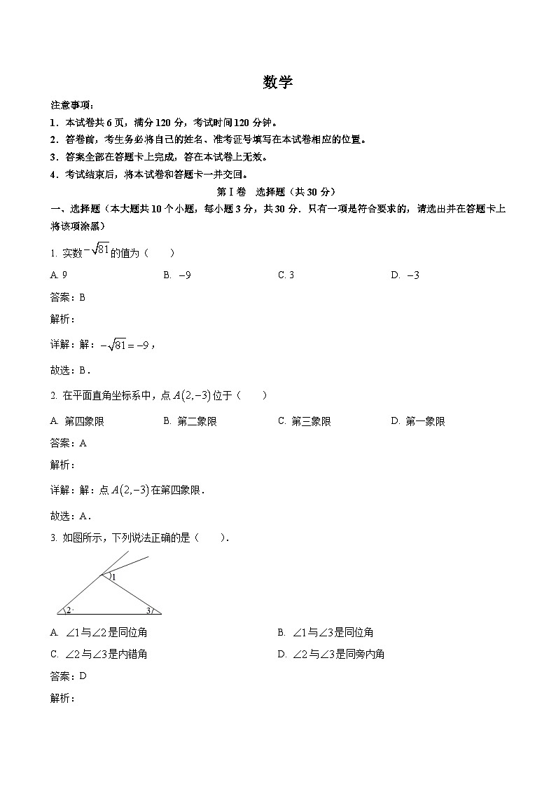 山西省朔州市怀仁市2023-2024学年七年级下学期期中考试数学试卷(含解析)第1页