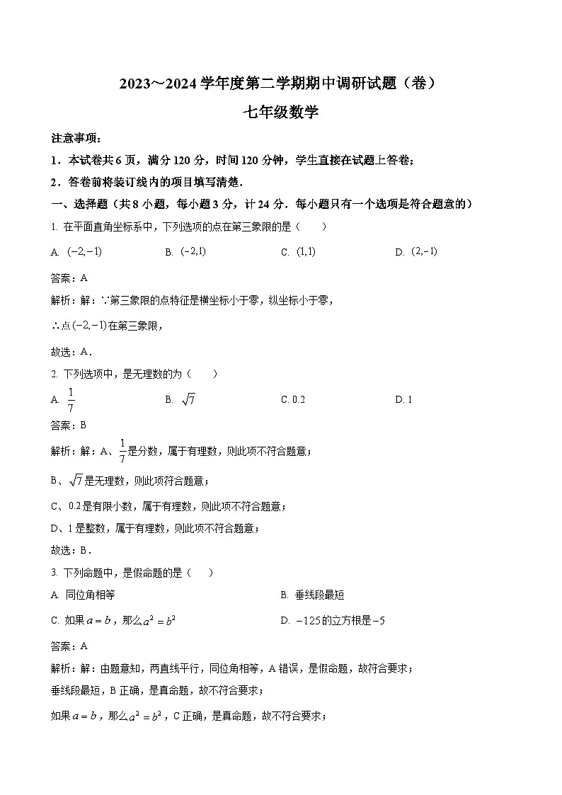 陕西省安康市2023-2024学年七年级下学期4月期中考试数学试卷(含解析)第1页