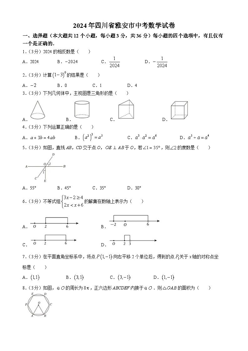 2024年四川省雅安市中考数学试题（含答案）01