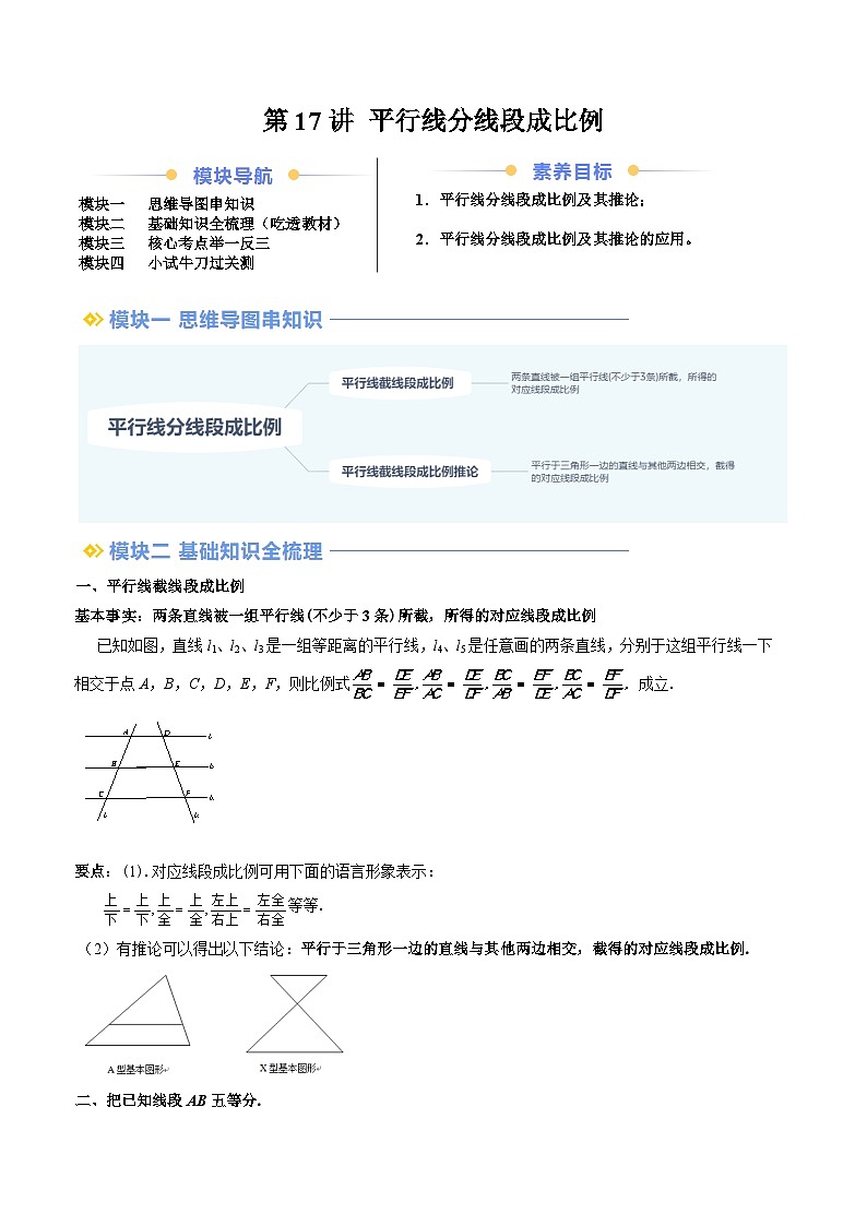 第17讲 平行线分线段成比例（原卷版讲义）01