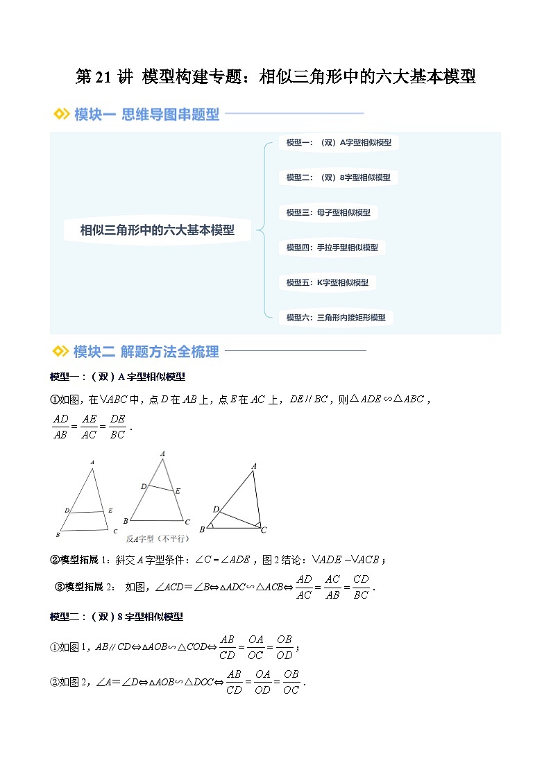 第21讲 模型构建专题：相似三角形中的六大基本模型（解析版讲义）01