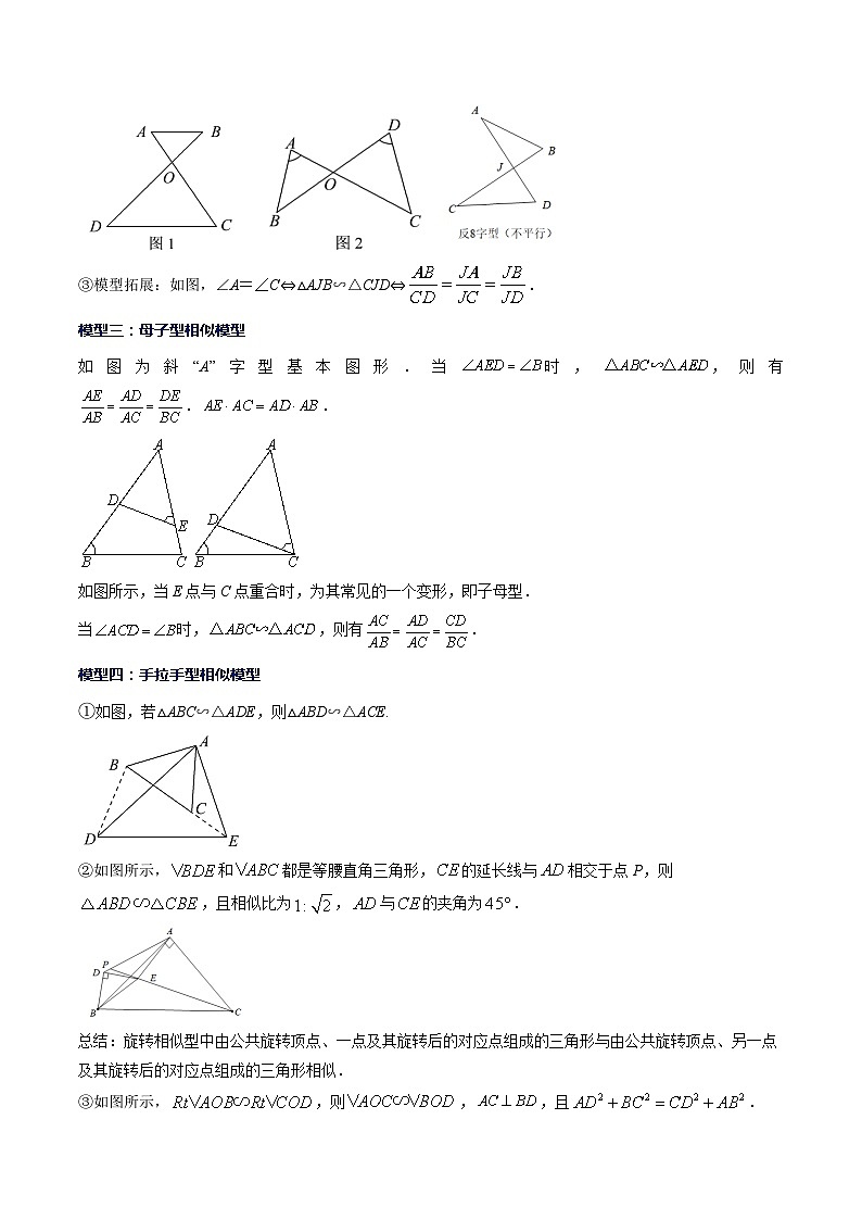 第21讲 模型构建专题：相似三角形中的六大基本模型（解析版讲义）02