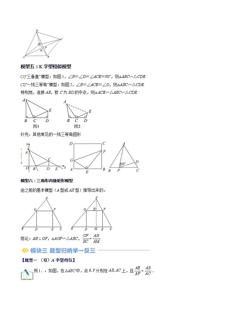 第21讲 模型构建专题：相似三角形中的六大基本模型（解析版讲义）03