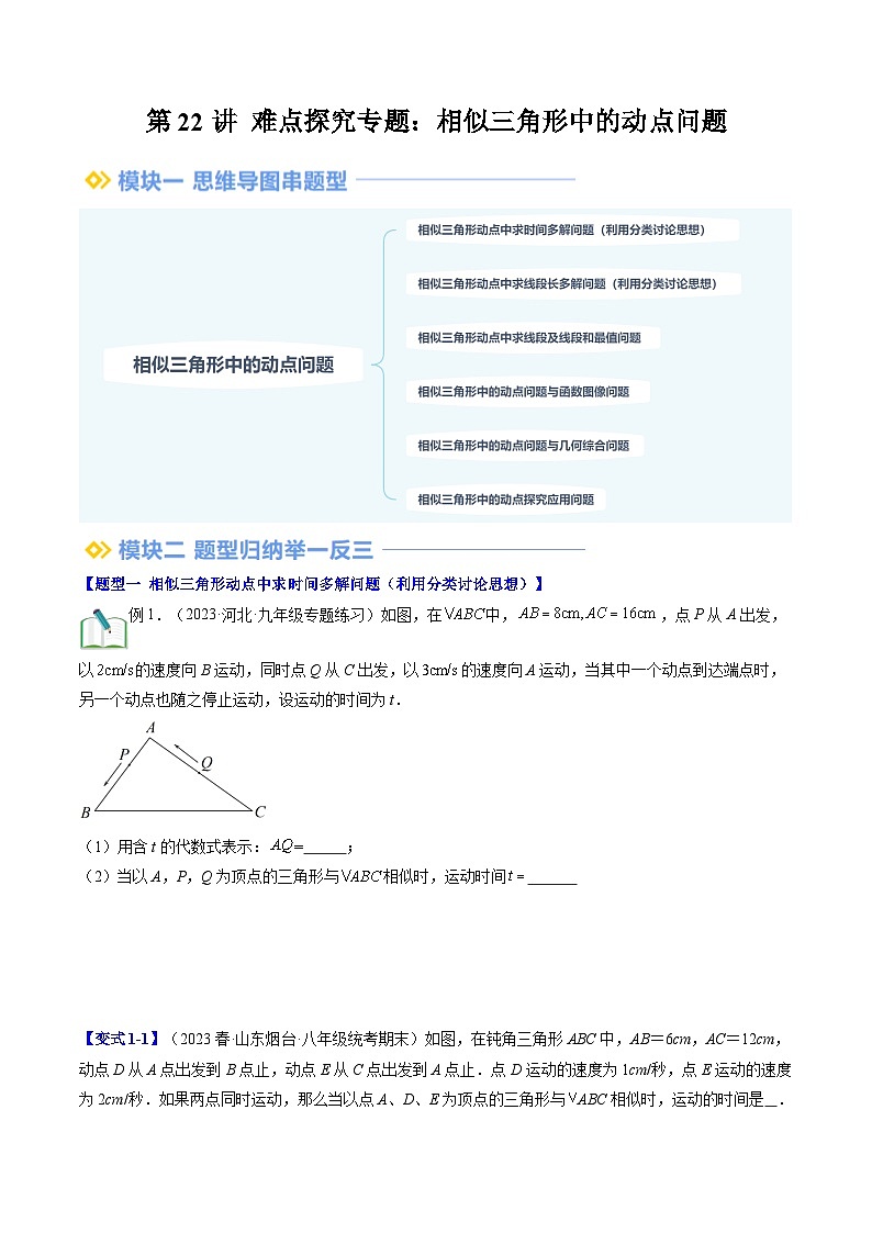 第22讲 难点探究专题：相似三角形中的动点问题（原卷版讲义）第1页