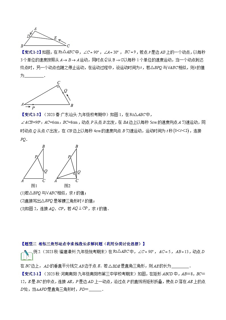 第22讲 难点探究专题：相似三角形中的动点问题（原卷版讲义）第2页