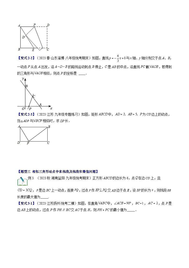 第22讲 难点探究专题：相似三角形中的动点问题（原卷版讲义）第3页