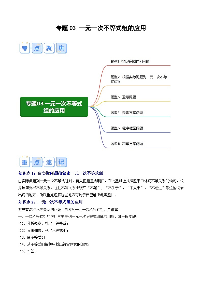 专题03 一元一次不等式组的应用（原卷版讲义）第1页
