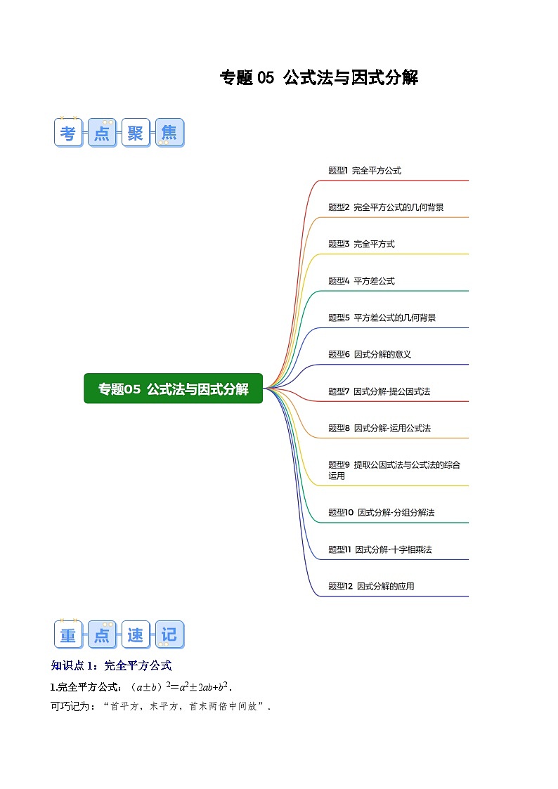专题05 公式法与因式分解（原卷版讲义）第1页