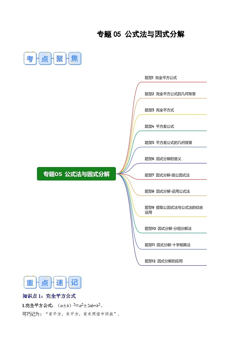 专题05 公式法与因式分解（解析版讲义）第1页