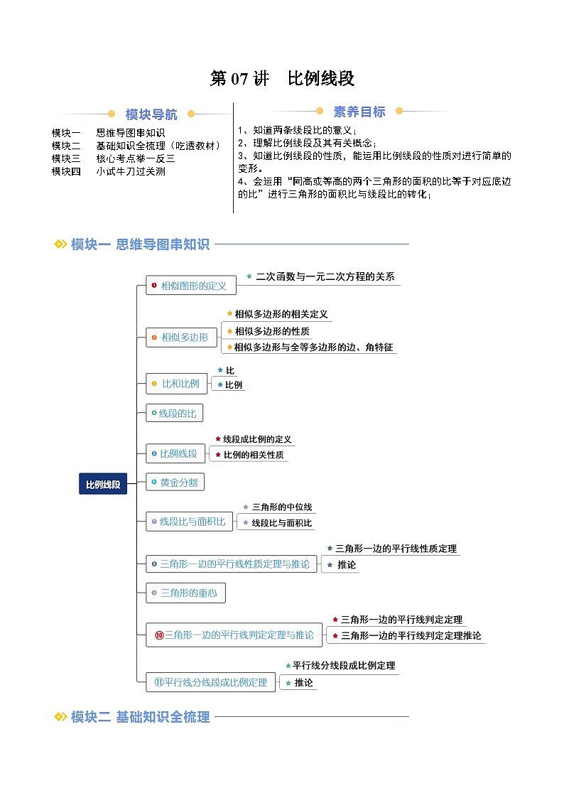 第07讲  比例线段（解析版讲义）第1页