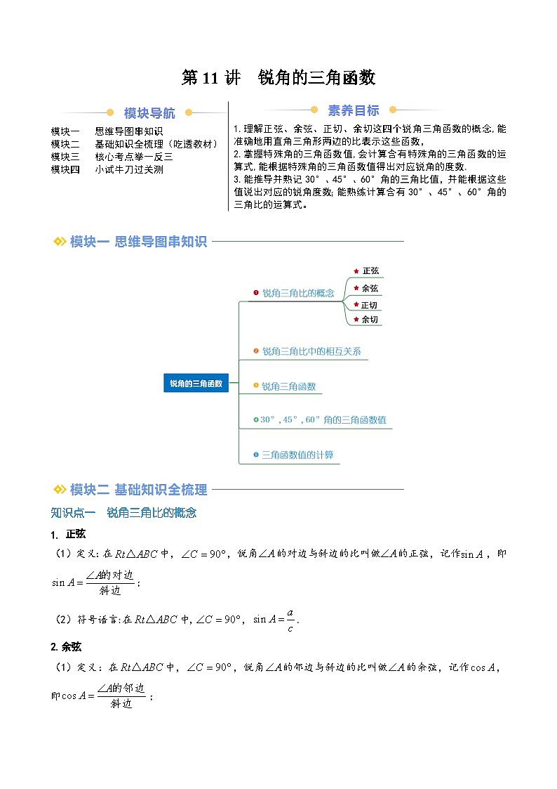 第11讲  锐角的三角函数（原卷版讲义）第1页
