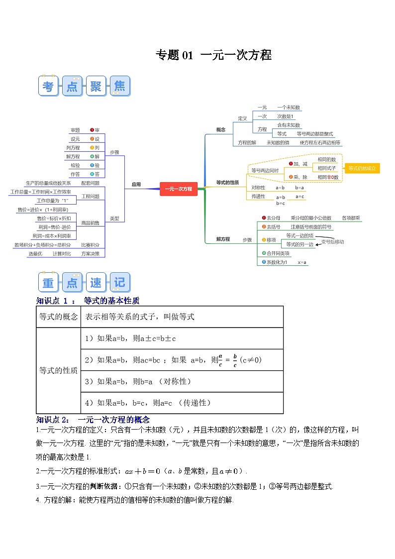 专题01 一元一次方程（原卷版讲义）第1页