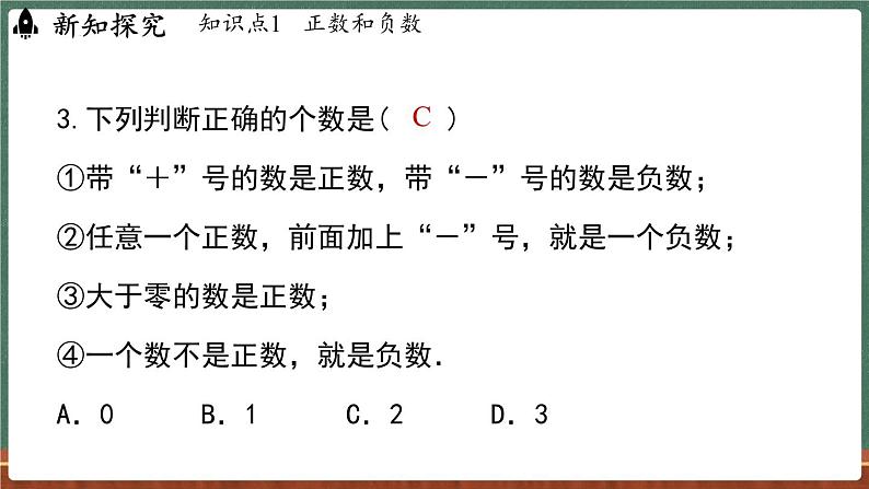 1.1有理数-课件 2024-2025学年华东师大版(2024)数学七年级上册07