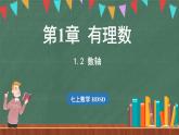 1.2数轴-课件 2024-2025学年华东师大版(2024)数学七年级上册