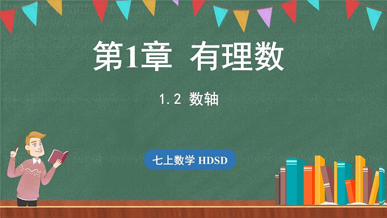 1.2数轴-课件 2024-2025学年华东师大版(2024)数学七年级上册01