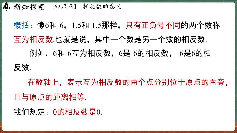 1.3 相反数-课件 2024-2025学年华东师大版(2024)数学七年级上册06