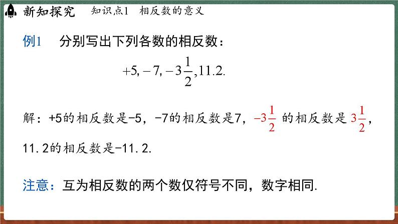 1.3 相反数-课件 2024-2025学年华东师大版(2024)数学七年级上册07