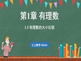 1.5 有理数的大小比较-课件 2024-2025学年华东师大版(2024)数学七年级上册