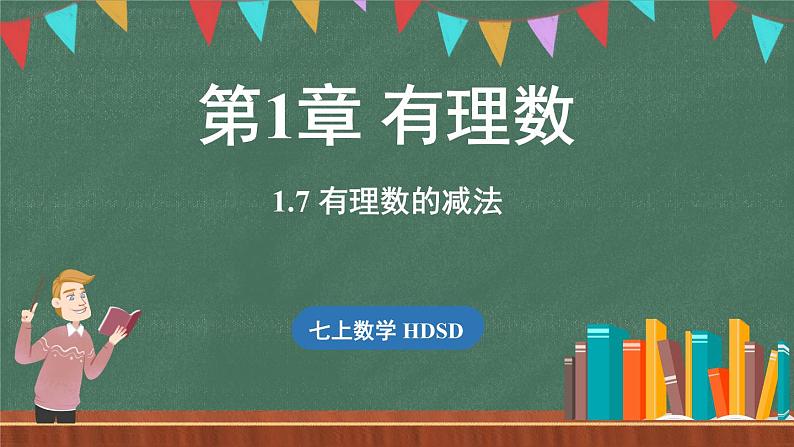 1.7 有理数的减法-课件 2024-2025学年华东师大版(2024)数学七年级上册01