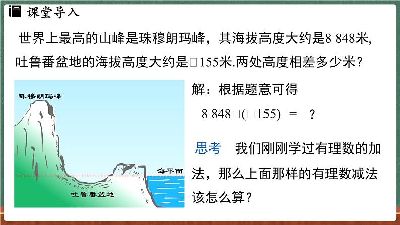 1.7 有理数的减法-课件 2024-2025学年华东师大版(2024)数学七年级上册04