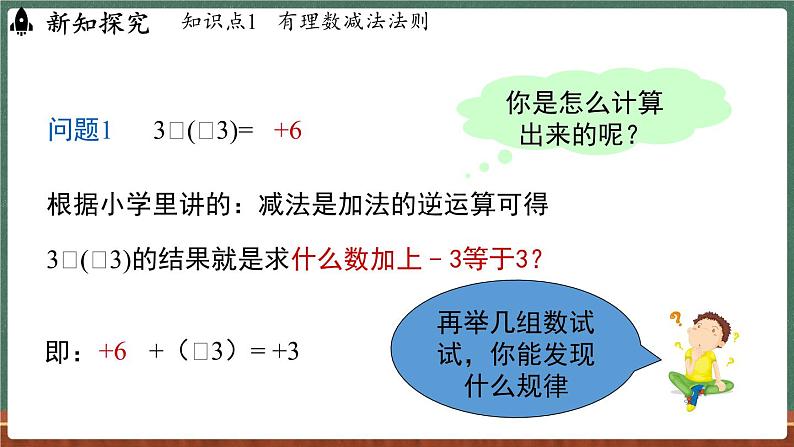 1.7 有理数的减法-课件 2024-2025学年华东师大版(2024)数学七年级上册05